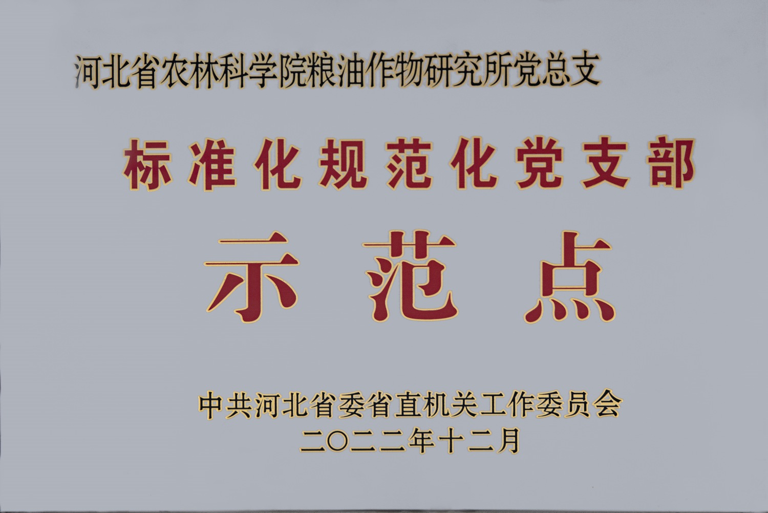 我所党总支获评省直工委标准化规范化党支部示范点