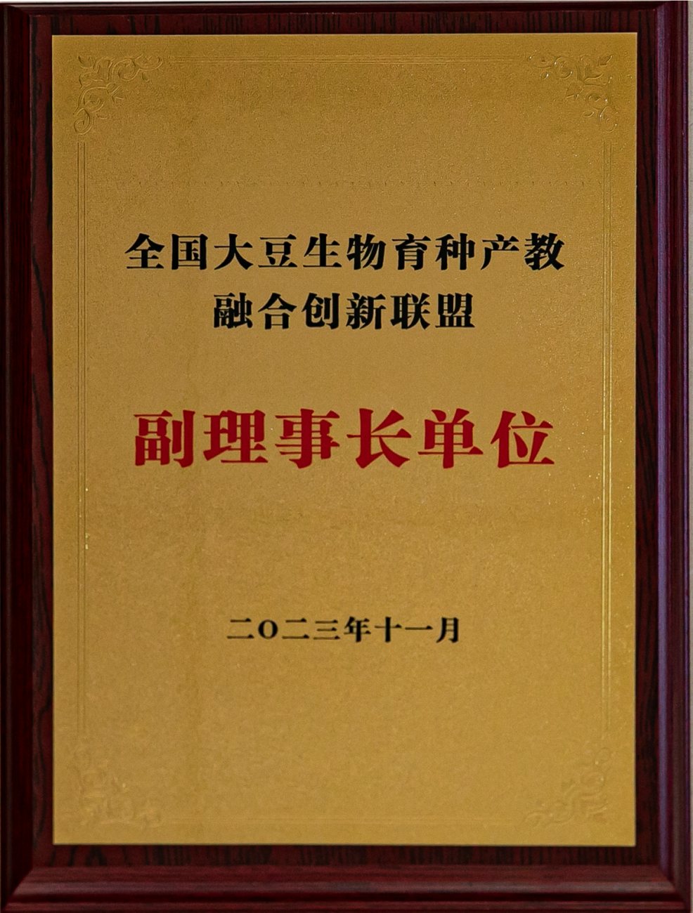 我院当选全国大豆生物育种产教融合创新联盟副理事长单位