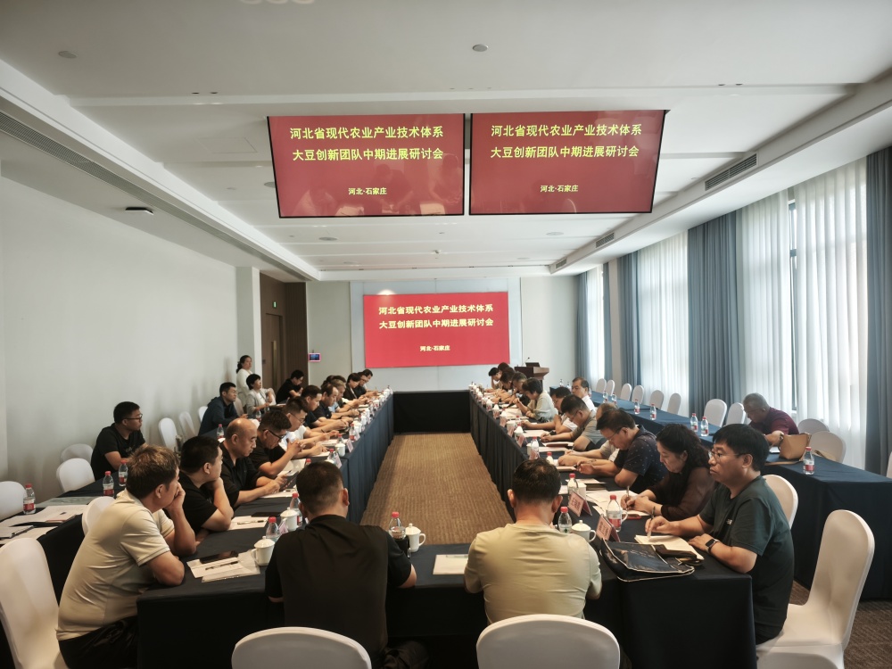 河北省现代农业产业技术体系大豆创新团队中期总结暨田间观摩会成功召开