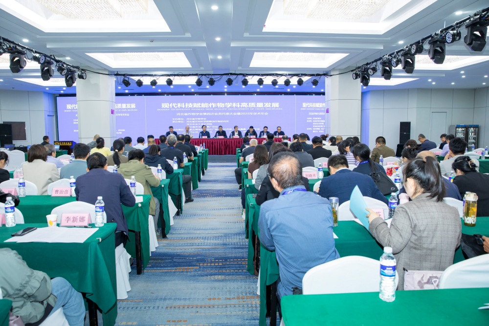 河北省作物学会召开第四次会员代表大会暨2025年学术年会