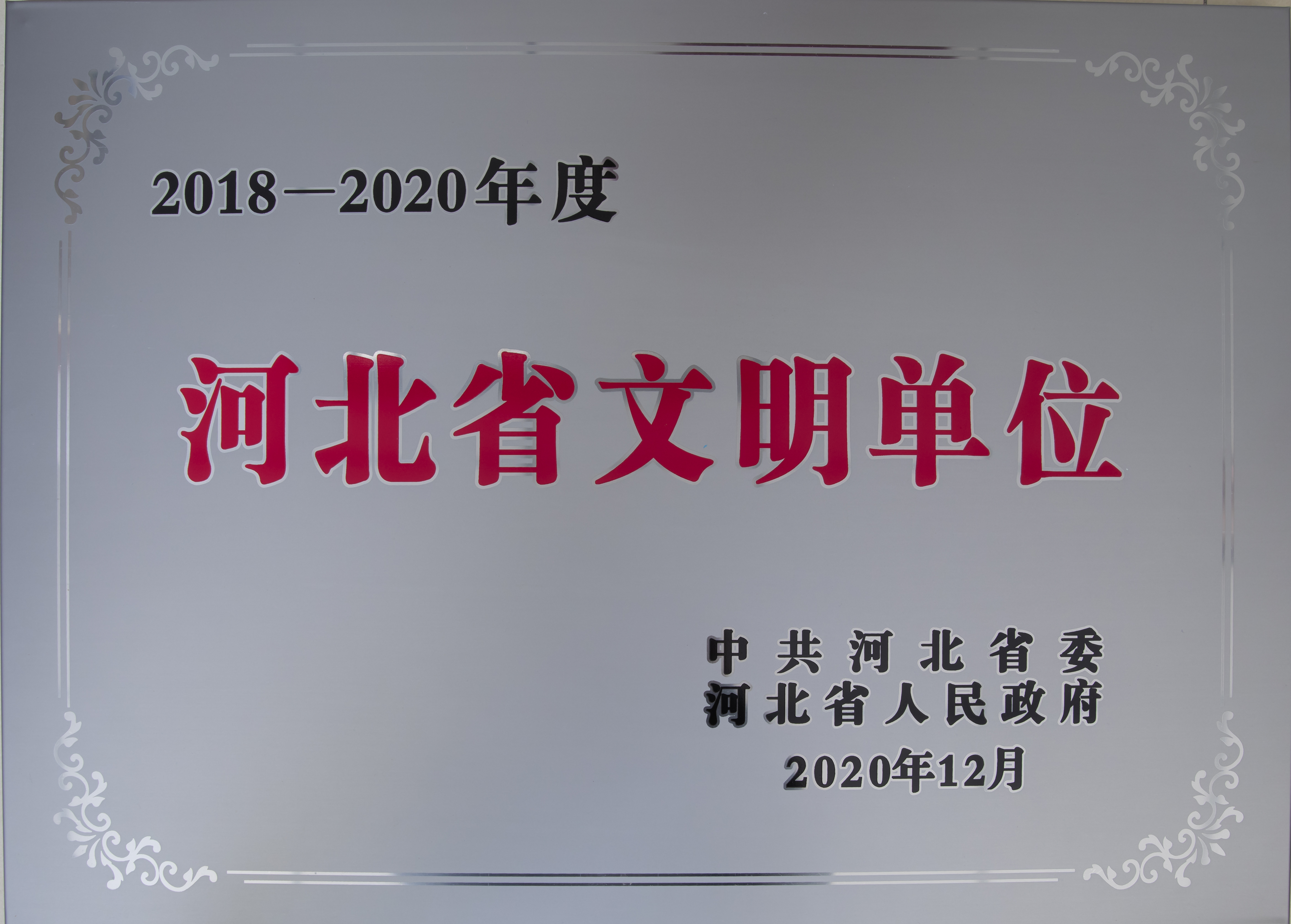 2018-2020河北省文明单位.jpg