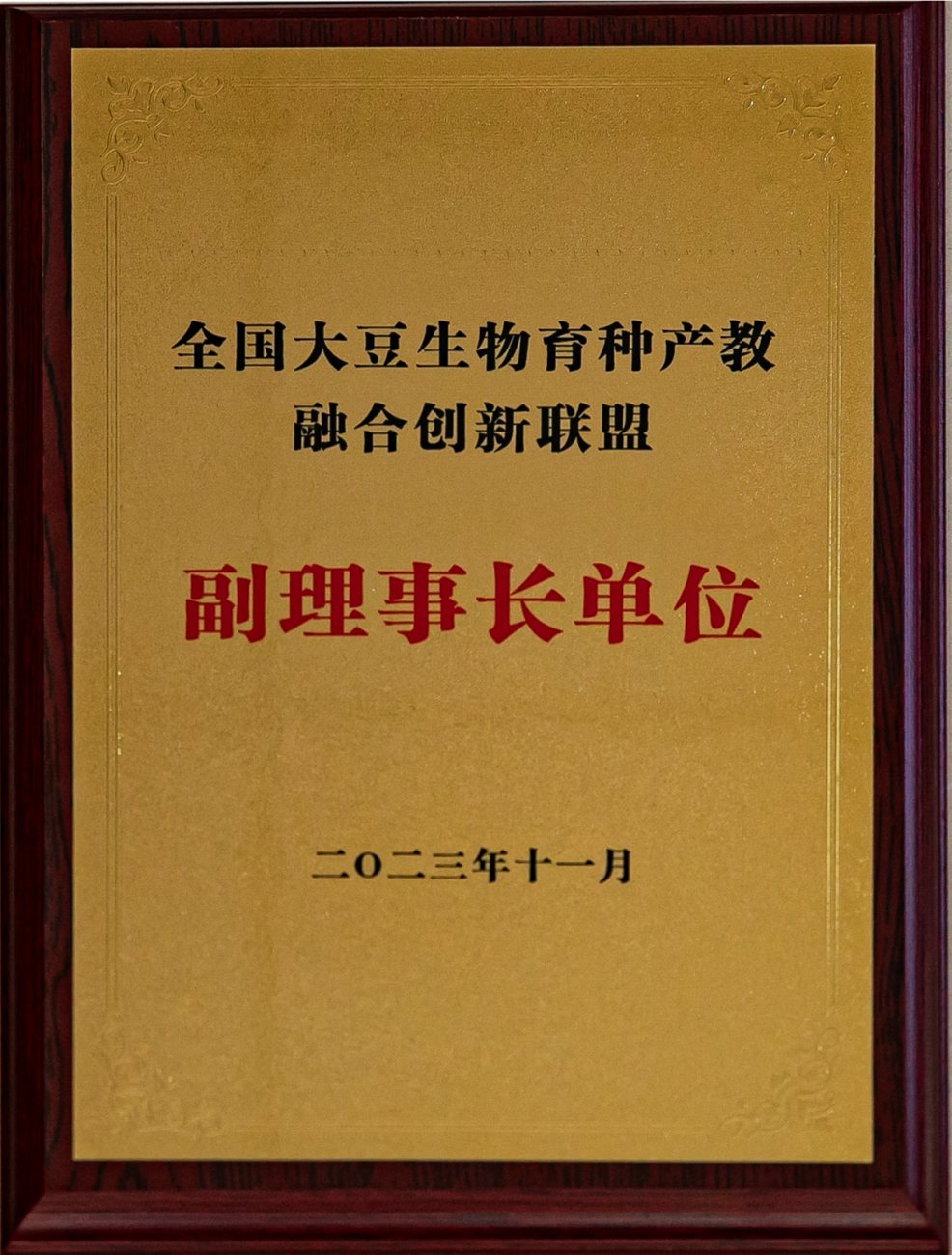 全国大豆联盟副理事长单位_副本.jpg