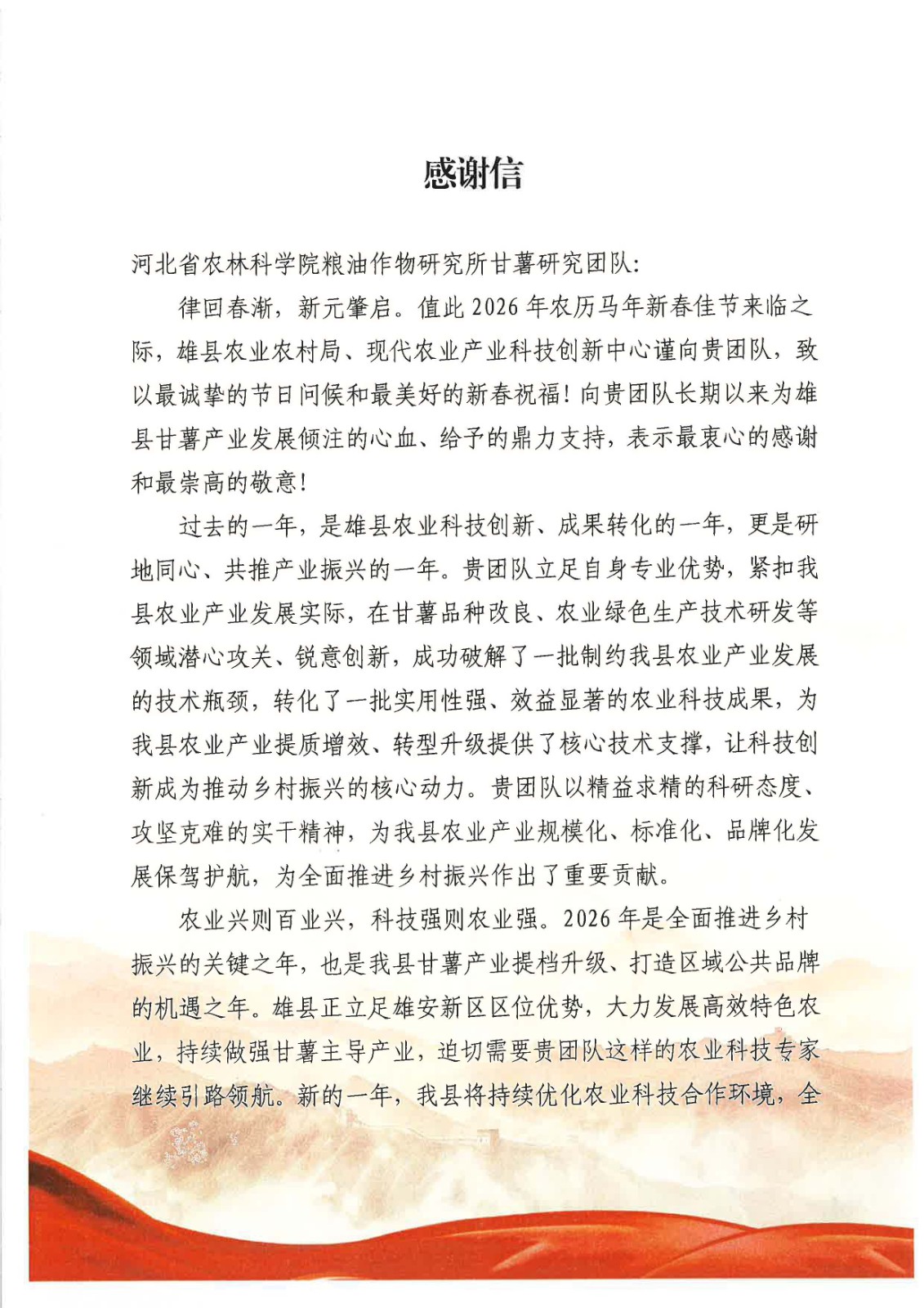 1771130519774.jpg 感谢信--河北省农林科学院粮油作物研究所甘薯研究团队_页面_1.jpg